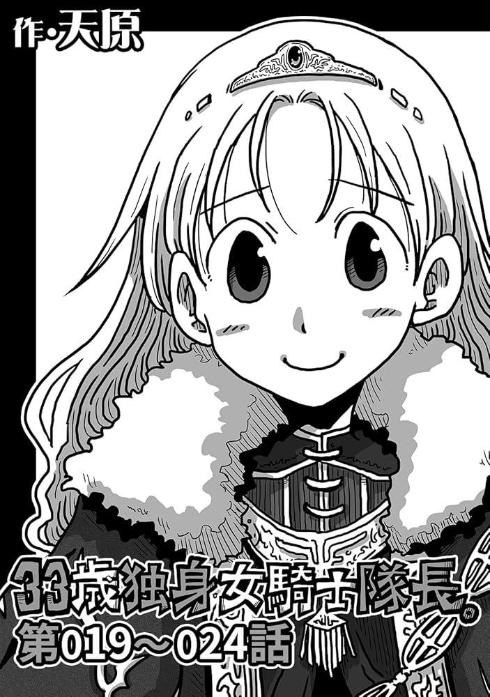 33歳独身女騎士隊長。第019～024話 (KATTS) | 天原, 穴乱